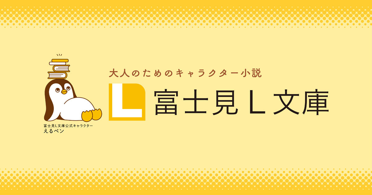 富士見L文庫のロゴ