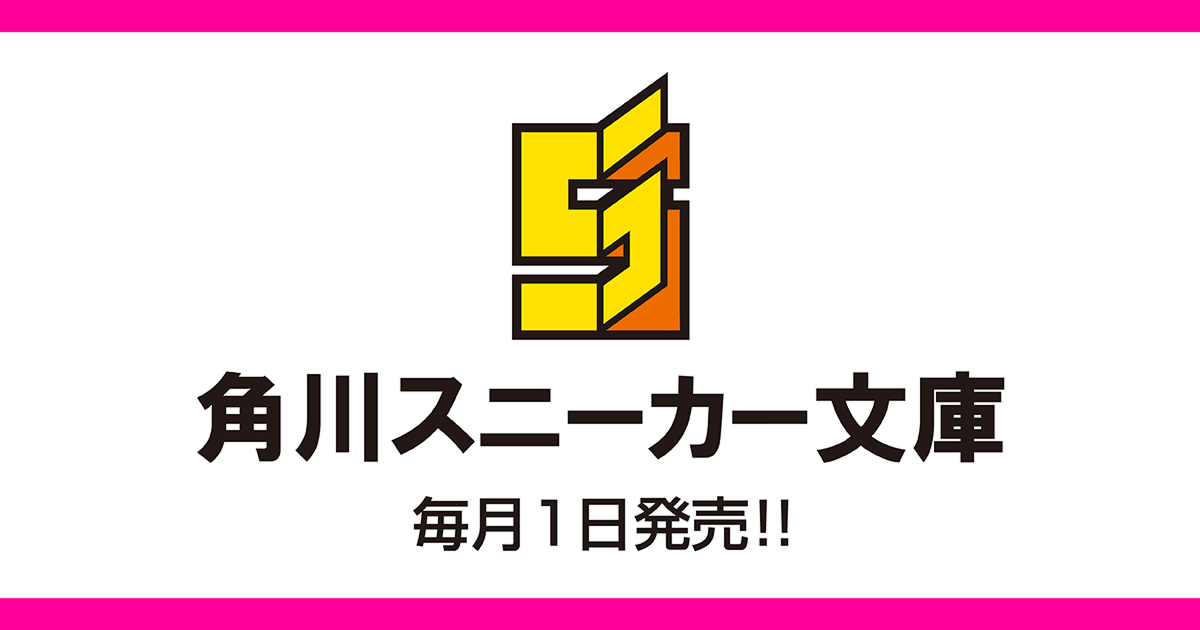 角川スニーカー文庫 | KADOKAWA
