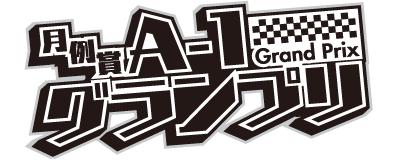 月例賞A-1グランプリ