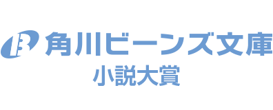 角川ビーンズ小説大賞