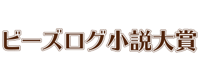 ビーズログ小説大賞