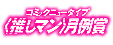 コミックニュータイプ〈推しマン〉月例賞