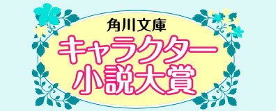 角川文庫キャラクター小説大賞