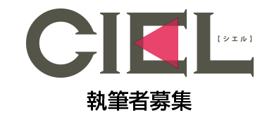 CIEL　執筆者募集