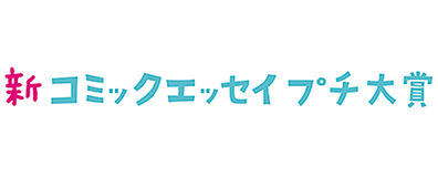 新コミックエッセイプチ大賞