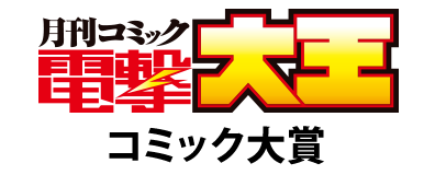 電撃大王新人発掘プロジェクト