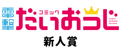 電撃だいおうじ新人賞