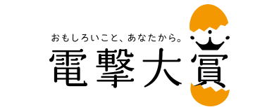 電撃大賞