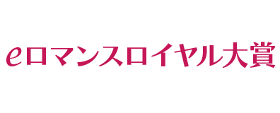 ｅロマンスロイヤル大賞