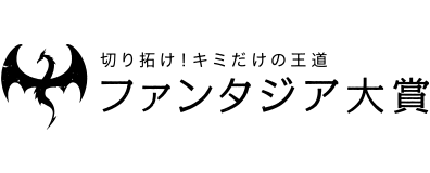 ファンタジア大賞