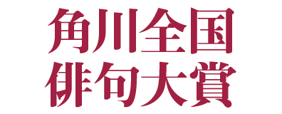 角川全国俳句大賞
