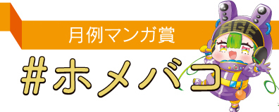 月例マンガ賞