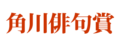 角川俳句賞
