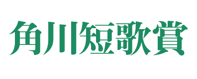 角川短歌賞