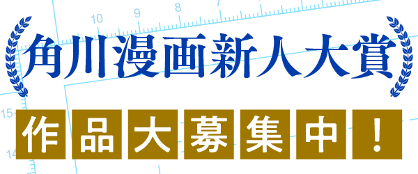 角川漫画新人大賞