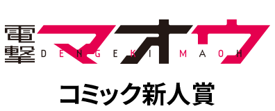 電撃マオウ コミック新人賞