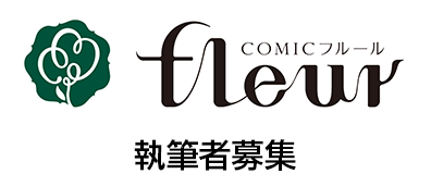 COMICフルール　執筆者募集