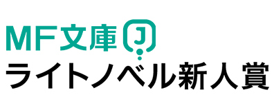 MF文庫Jライトノベル新人賞