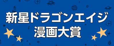 新星ドラゴンエイジ漫画大賞