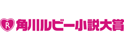 角川ルビー小説大賞