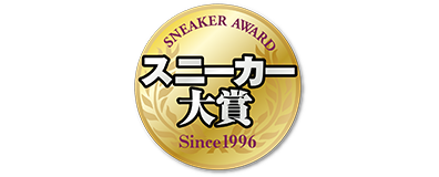 スニーカー大賞