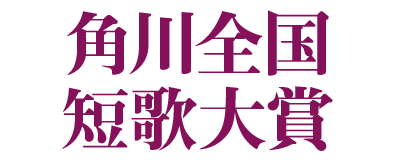 角川全国短歌大賞