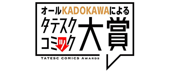 オールKADOKAWAによるタテスクコミック大賞