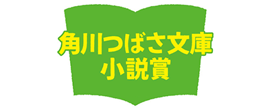 角川つばさ文庫小説賞