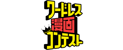 ワードレス漫画コンテスト