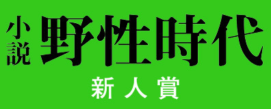 小説 野性時代 新人賞
