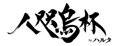 八咫烏杯