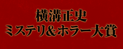 横溝正史ミステリ＆ホラー大賞