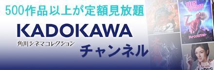KADOKAWAチャンネル