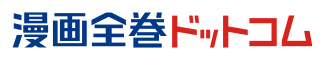 漫画全巻ドットコム
