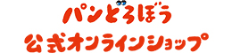 パンどろぼう 公式オンラインショップ