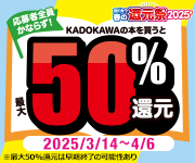 カドカワ春の還元祭2025