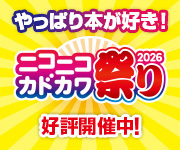 ニコニコカドカワ祭り2026