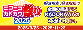 ニコニコカドカワ祭り2025