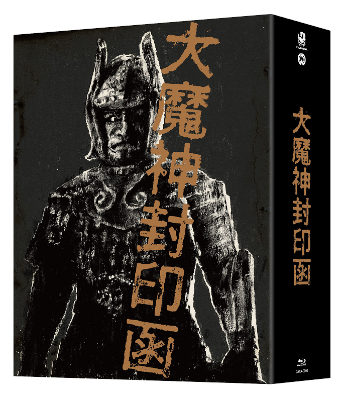 大魔神封印函 4Kデジタル修復版 Blu-ray BOX：映画・アニメ｜KADOKAWA