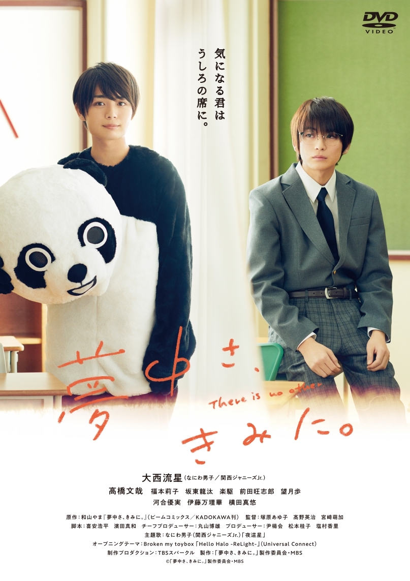 夢中さ、きみに。DVD：映画・アニメ｜KADOKAWA