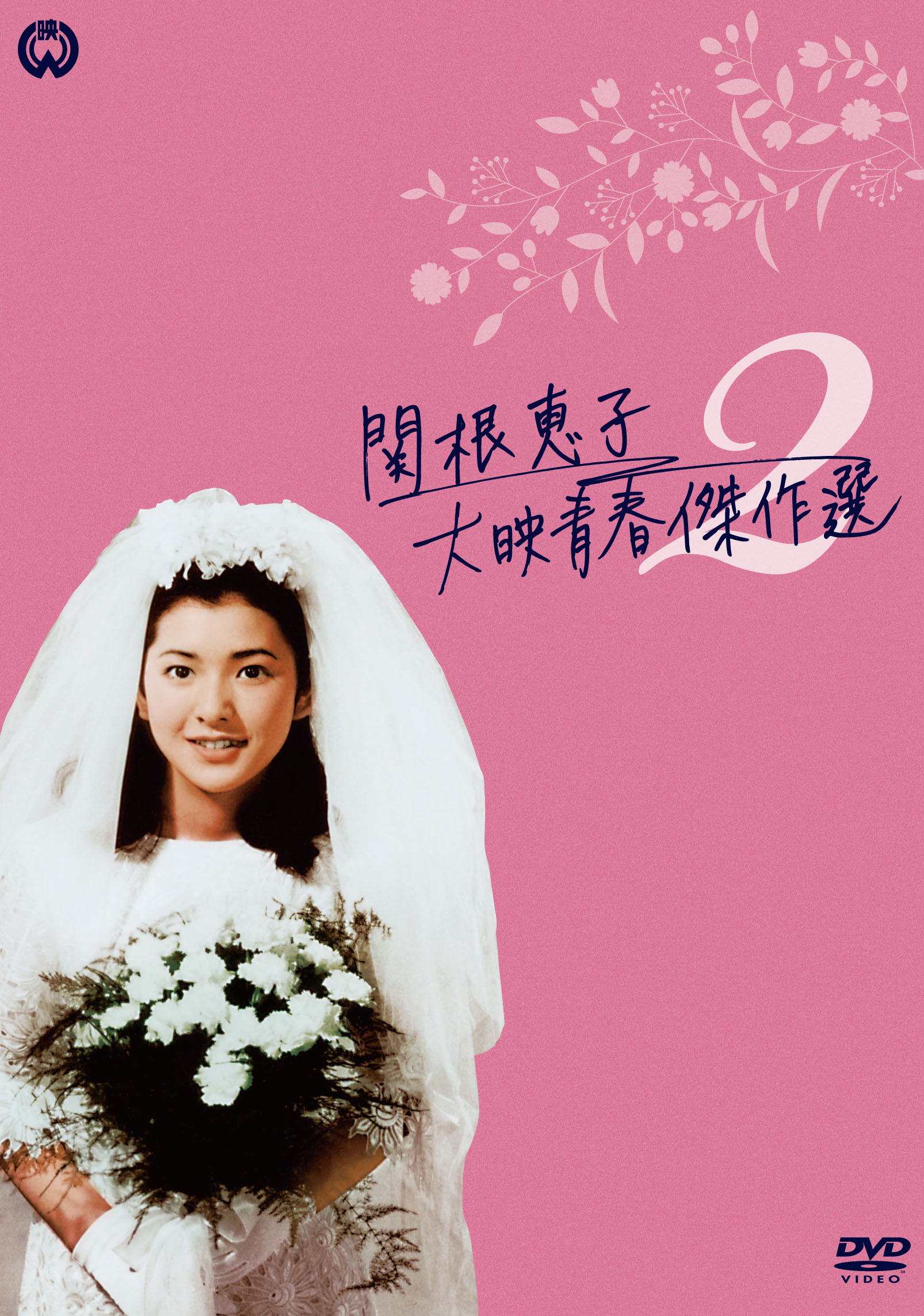 Amazon.co.jp: 新高校生ブルース [DVD] : 関根恵子, 内田喜郎