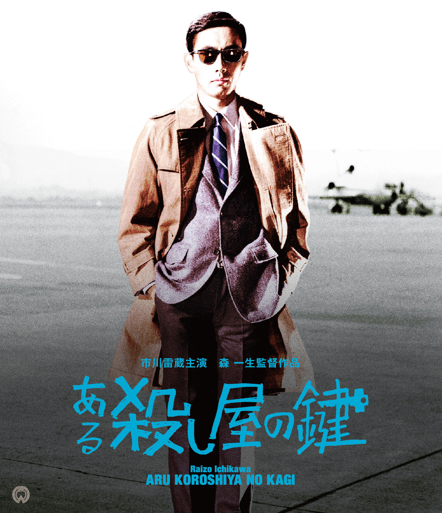 ある殺し屋の鍵 修復版：映画・アニメ｜KADOKAWA