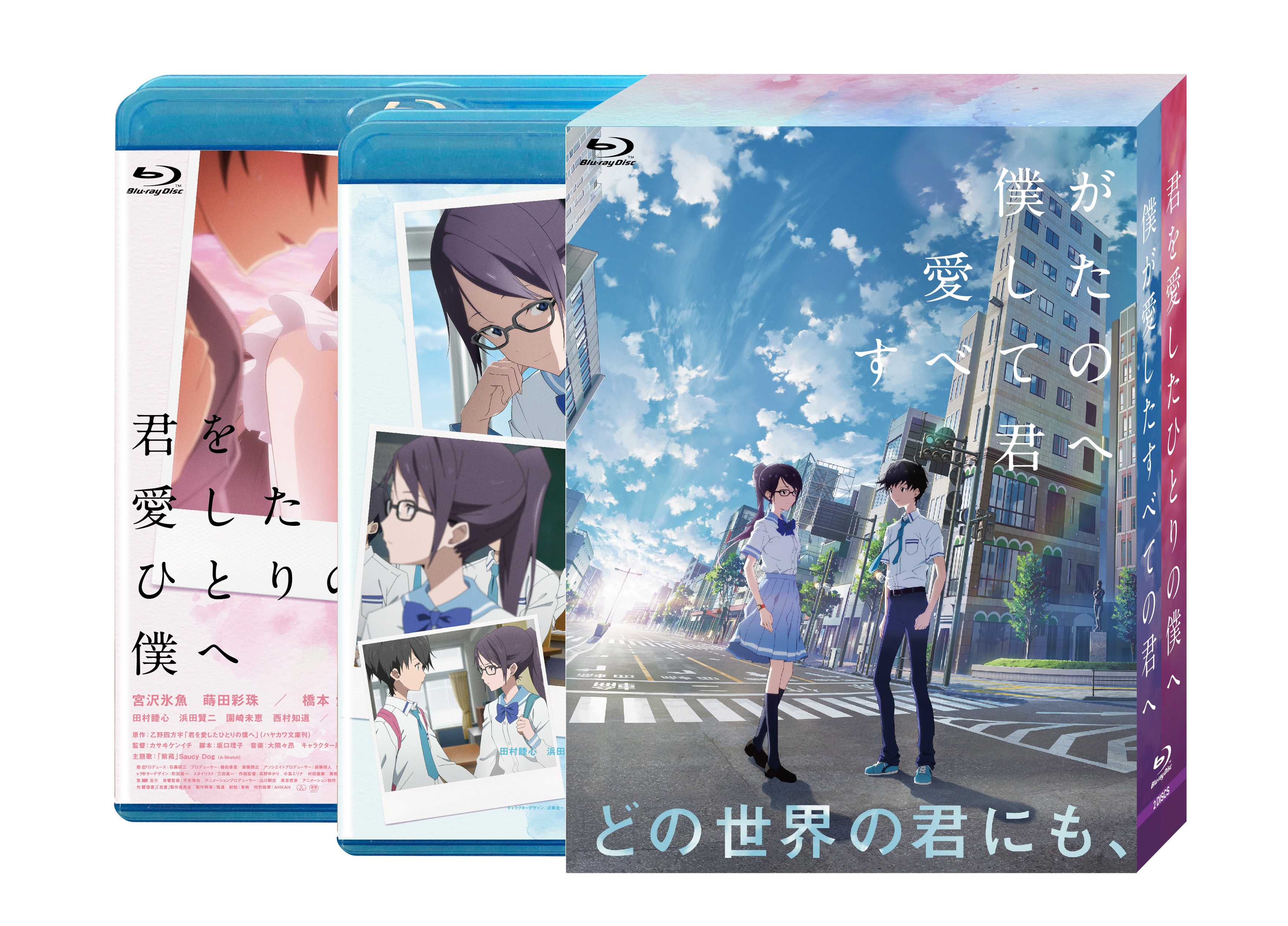 僕が愛したすべての君へ/君を愛したひとりの僕へ Blu-ray セットBOX