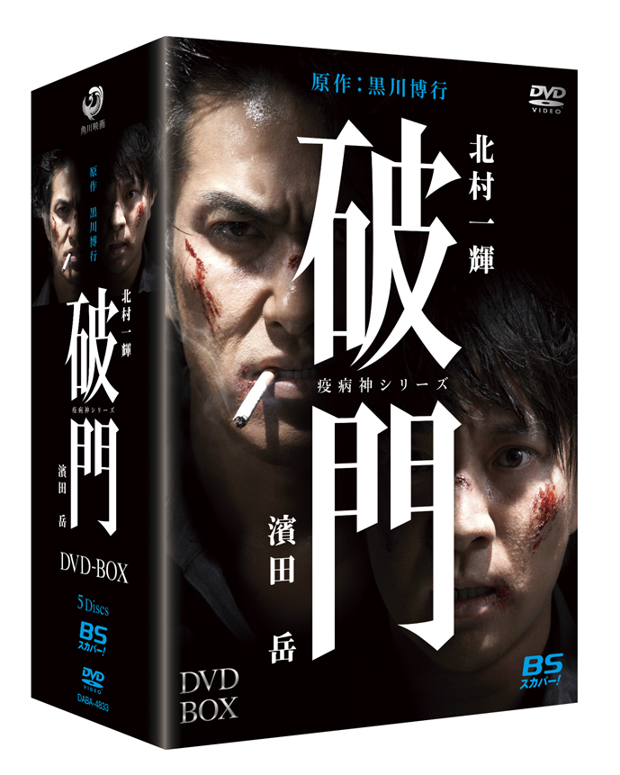 破門（疫病神シリーズ）　DVD-BOX w17b8b5