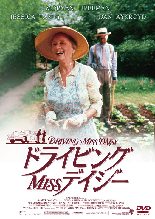 ドライビング Miss デイジー：映画・アニメ｜KADOKAWA