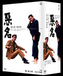 悪名DVD-BOX 【15枚組】：映画・アニメ｜KADOKAWA