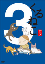 くるねこ【初回限定生産】季節のくるねこ便(3)「夏」：映画・アニメ