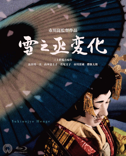 雪之丞変化』 4K Master Blu-ray：映画・アニメ｜KADOKAWA