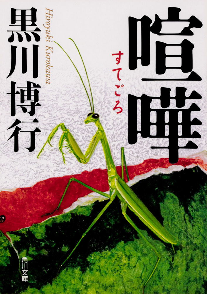 破門」黒川博行 [角川文庫] - KADOKAWA