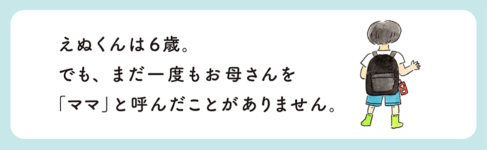 ママと呼べない君と 自閉症の息子「えぬくん」との、もうアカン!けどしあわせな日常 文学・小説